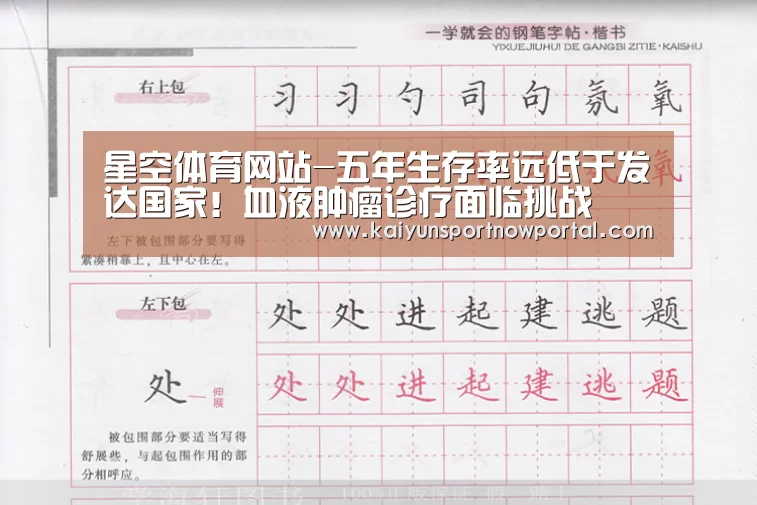 星空体育网站-五年生存率远低于发达国家!血液肿瘤诊疗面临挑战(图2) 星空娱乐