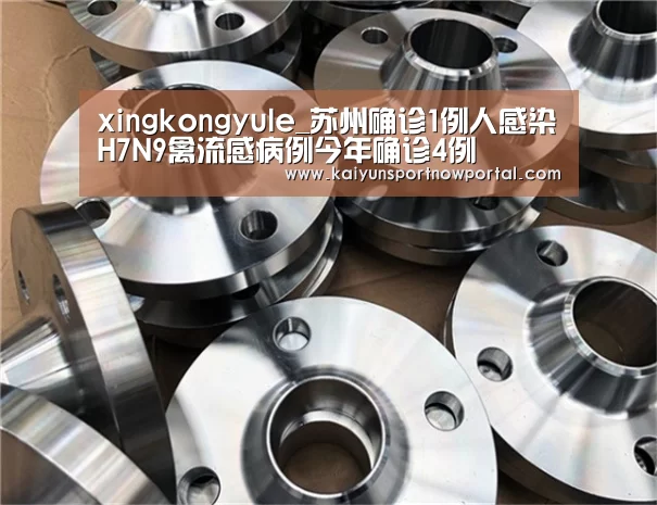 xingkongyule_苏州确诊1例人感染H7N9禽流感病例今年确诊4例(图1) 星空娱乐