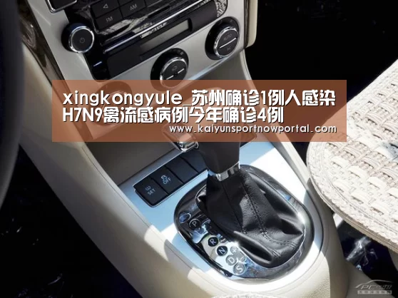 xingkongyule_苏州确诊1例人感染H7N9禽流感病例今年确诊4例(图3) 星空体育网站