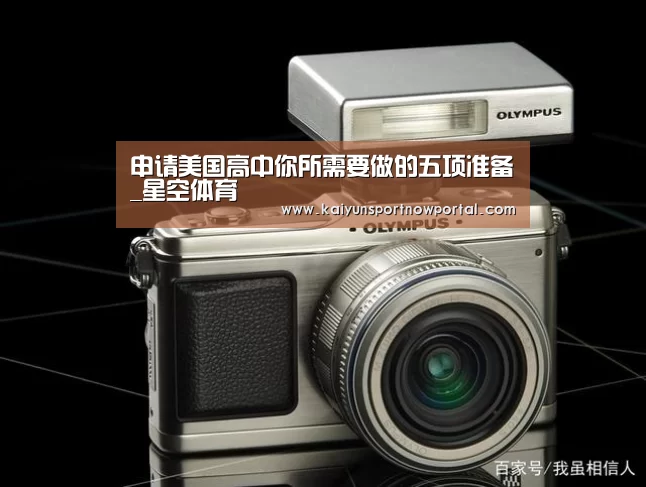 申请美国高中你所需要做的五项准备_星空体育(图2) 星空娱乐
