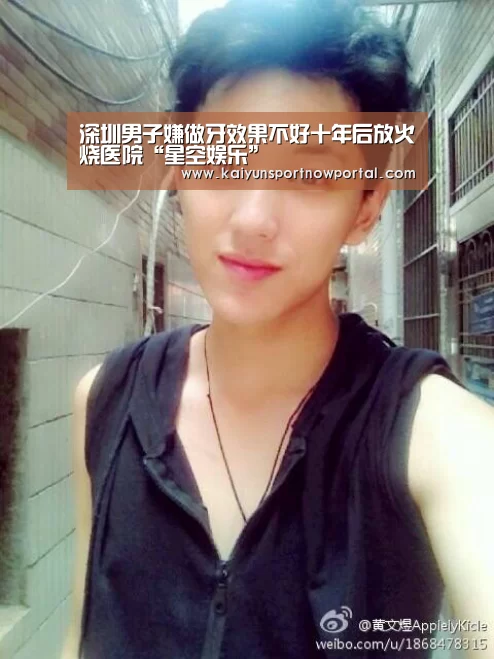 深圳男子嫌做牙效果不好十年后放火烧医院“星空娱乐”(图2) 星空体育网站