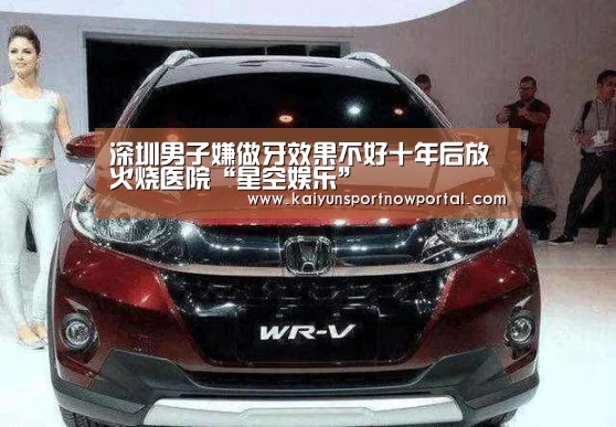深圳男子嫌做牙效果不好十年后放火烧医院“星空娱乐”(图3) 深圳男子嫌做牙效果不好十年后放火烧医院“星空娱乐”(图3)