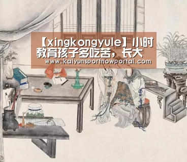 【xingkongyule】小时教育孩子多吃苦,长大才能成“人上人”(图2) 【xingkongyule】小时教育孩子多吃苦,长大才能成“人上人”(图2)