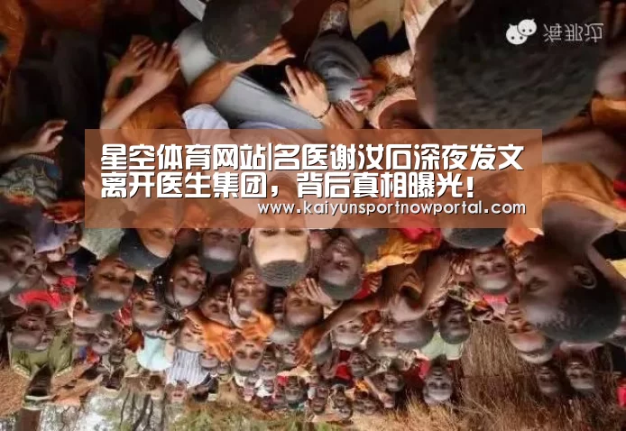 星空体育网站|名医谢汝石深夜发文离开医生集团,背后真相曝光!(图2) 星空体育网站