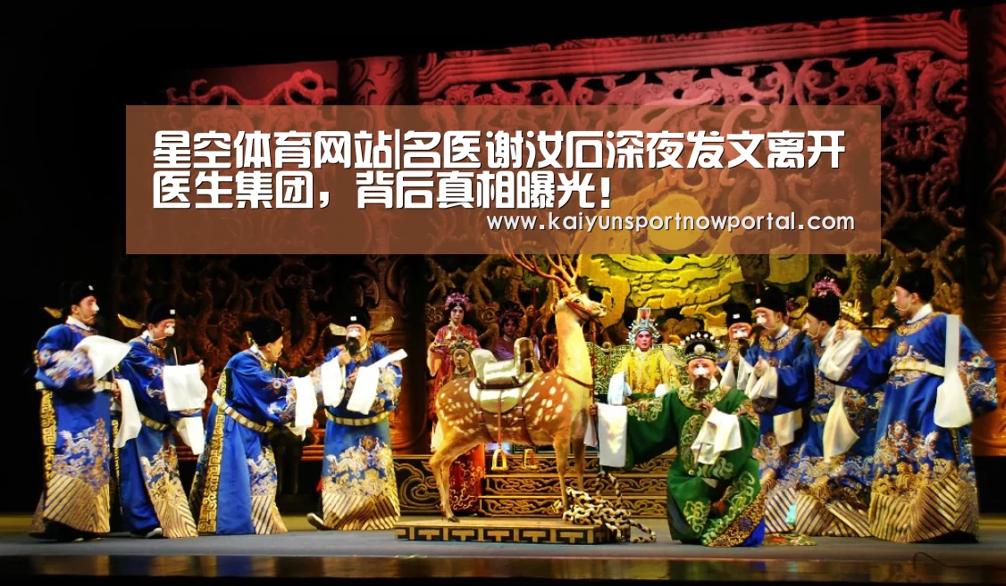 星空体育网站|名医谢汝石深夜发文离开医生集团,背后真相曝光!(图3) 星空体育网站
