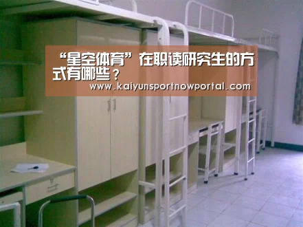 “星空体育”在职读研究生的方式有哪些?(图2) “星空体育”在职读研究生的方式有哪些?(图2)