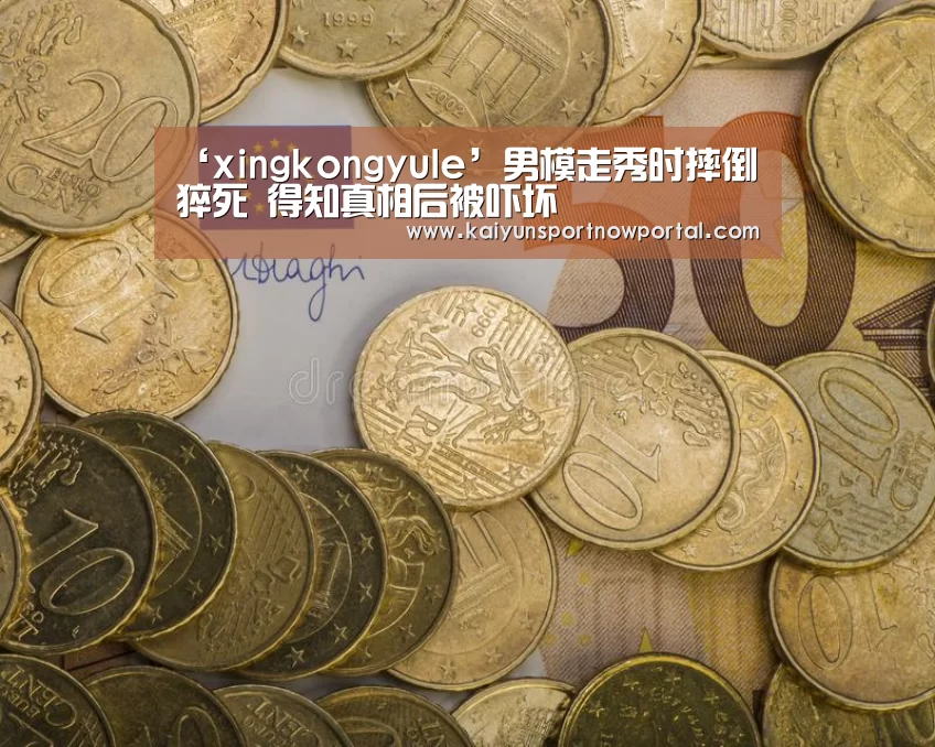 ‘xingkongyule’男模走秀时摔倒猝死 得知真相后被吓坏(图1) 星空娱乐