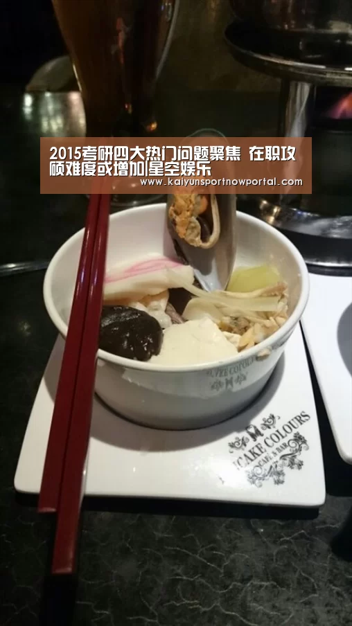 2015考研四大热门问题聚焦 在职攻硕难度或增加|星空娱乐(图3) 星空体育网站