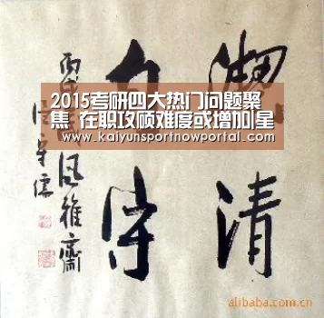 2015考研四大热门问题聚焦 在职攻硕难度或增加|星空娱乐(图4) 星空体育