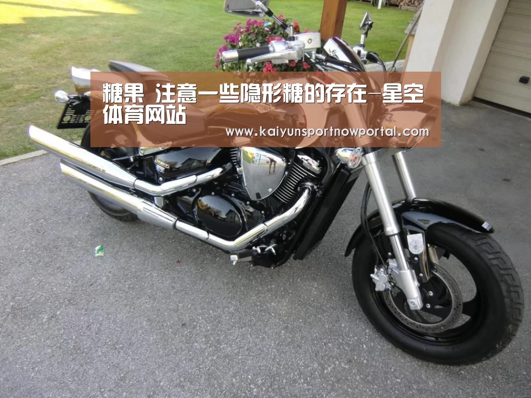 糖果 注意一些隐形糖的存在-星空体育网站(图1) 糖果 注意一些隐形糖的存在-星空体育网站(图1)