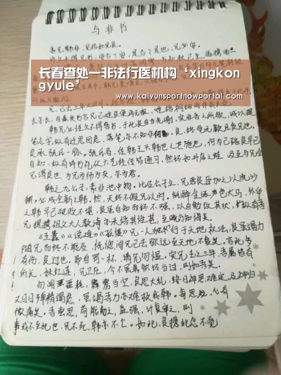 长春查处一非法行医机构‘xingkongyule’(图2) 星空体育网站