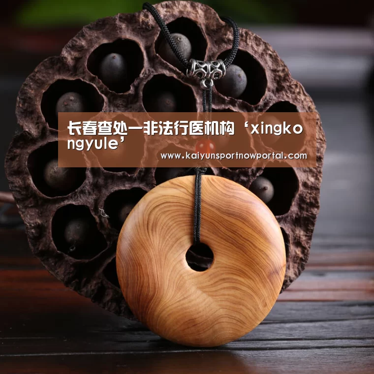 长春查处一非法行医机构‘xingkongyule’(图4) 星空体育网站