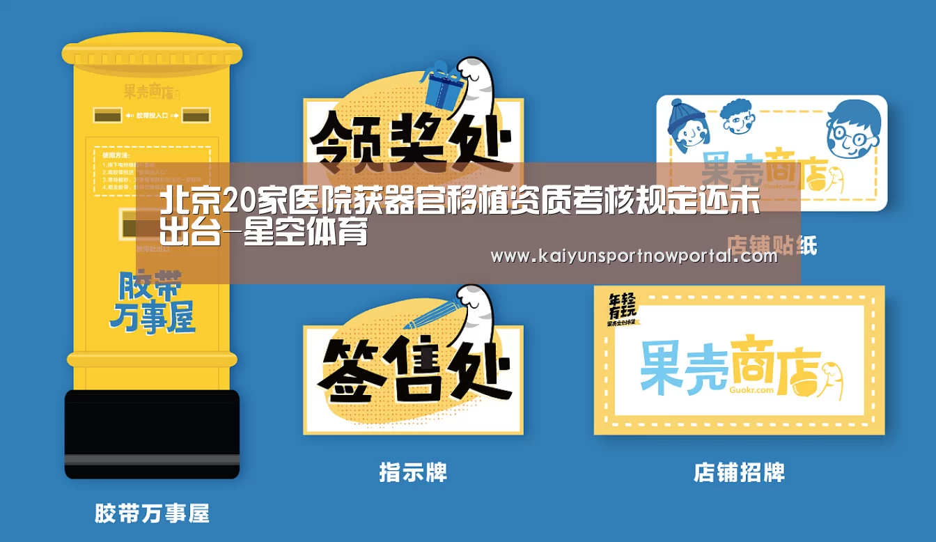 北京20家医院获器官移植资质考核规定还未出台-星空体育(图2) 星空娱乐