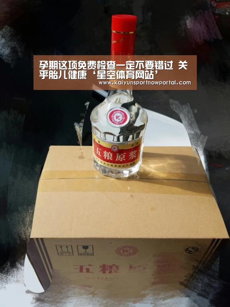 孕期这项免费检查一定不要错过 关乎胎儿健康‘星空体育网站’(图4) 孕期这项免费检查一定不要错过 关乎胎儿健康‘星空体育网站’(图4)