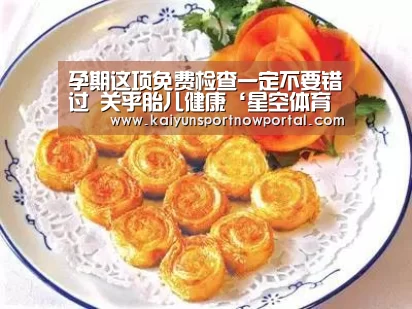 孕期这项免费检查一定不要错过 关乎胎儿健康‘星空体育网站’(图3) 星空体育