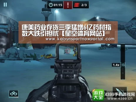 康美药业存货三季猛增6亿药材指数大跌引担忧【星空体育网站】(图1) 星空体育网站