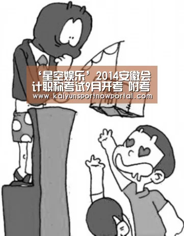 ‘星空娱乐’2014安徽会计职称考试9月开考 附考场答题规则(图2) 星空体育