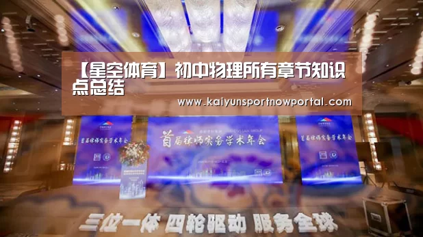 【星空体育】初中物理所有章节知识点总结(图1)