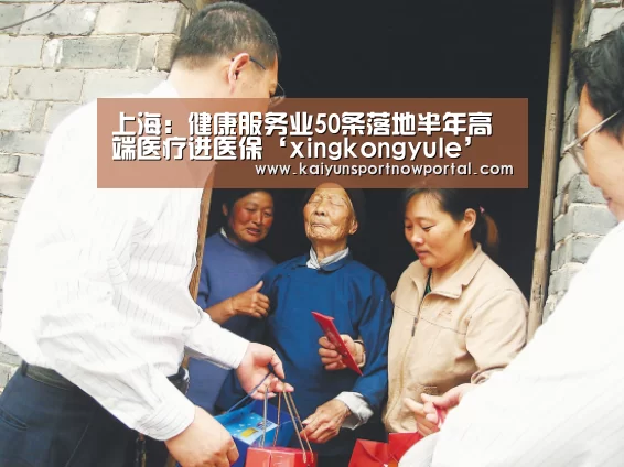 上海：健康服务业50条落地半年高端医疗进医保‘xingkongyule’(图1)