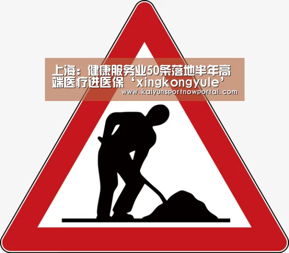 上海：健康服务业50条落地半年高端医疗进医保‘xingkongyule’(图4)