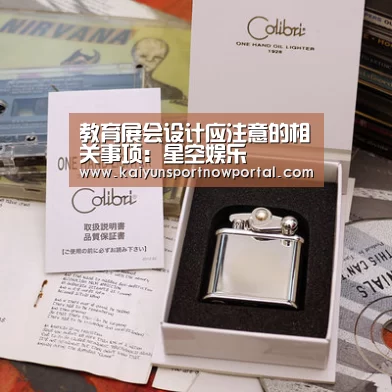 教育展会设计应注意的相关事项:星空娱乐(图1) 星空体育网站