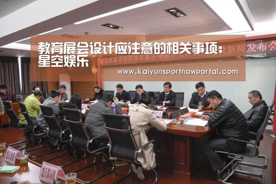 教育展会设计应注意的相关事项:星空娱乐(图2) 星空体育