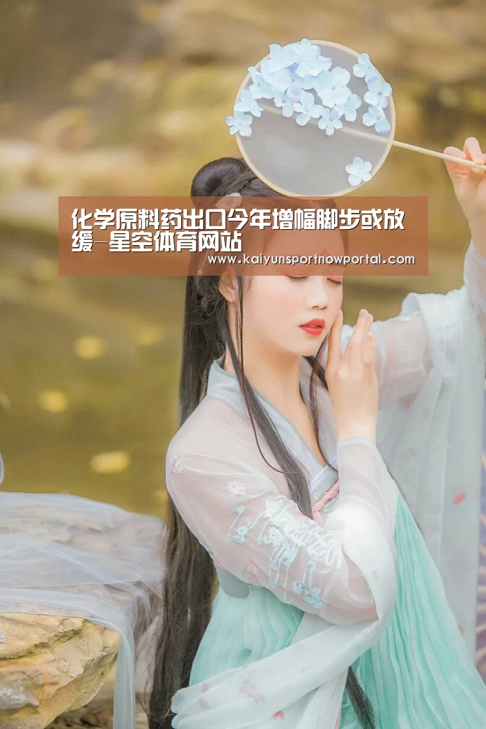 化学原料药出口今年增幅脚步或放缓-星空体育网站(图1) 星空娱乐