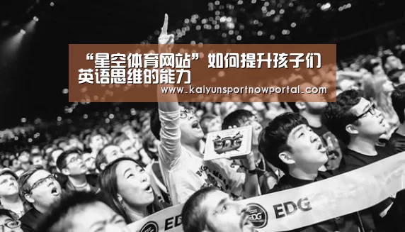 “星空体育网站”如何提升孩子们英语思维的能力(图1)