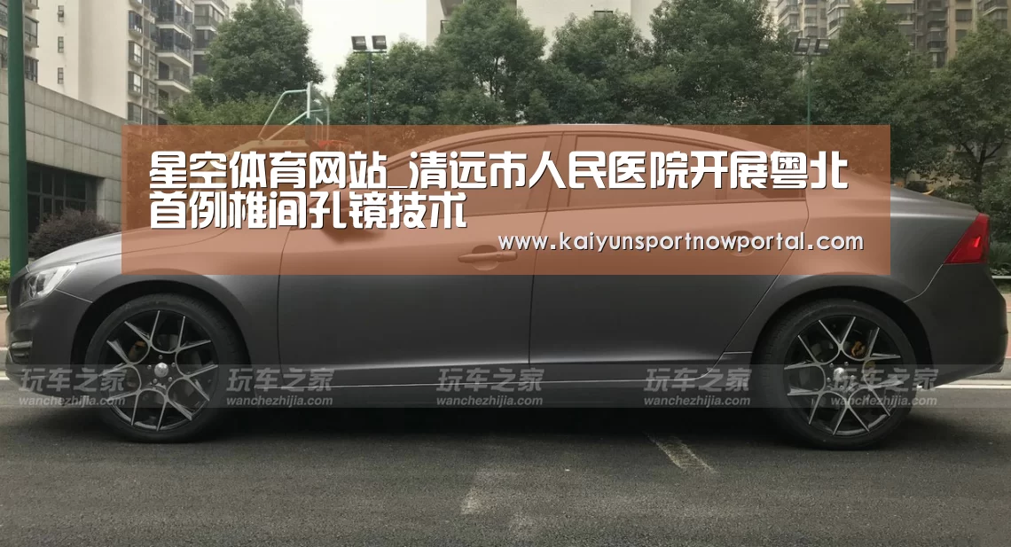 星空体育网站_清远市人民医院开展粤北首例椎间孔镜技术(图1) 星空娱乐