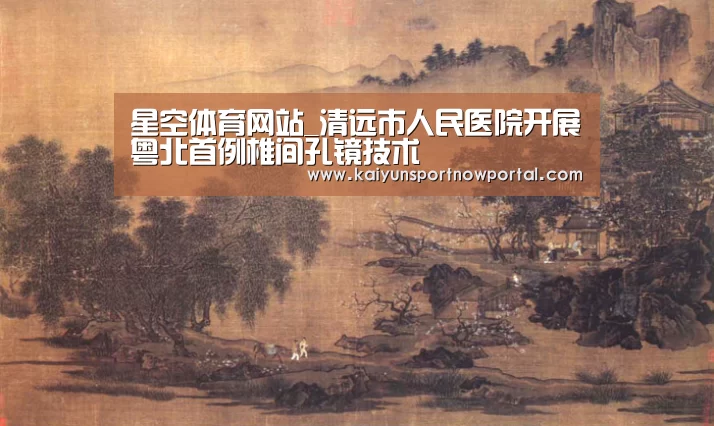 星空体育网站_清远市人民医院开展粤北首例椎间孔镜技术(图2) 星空体育网站