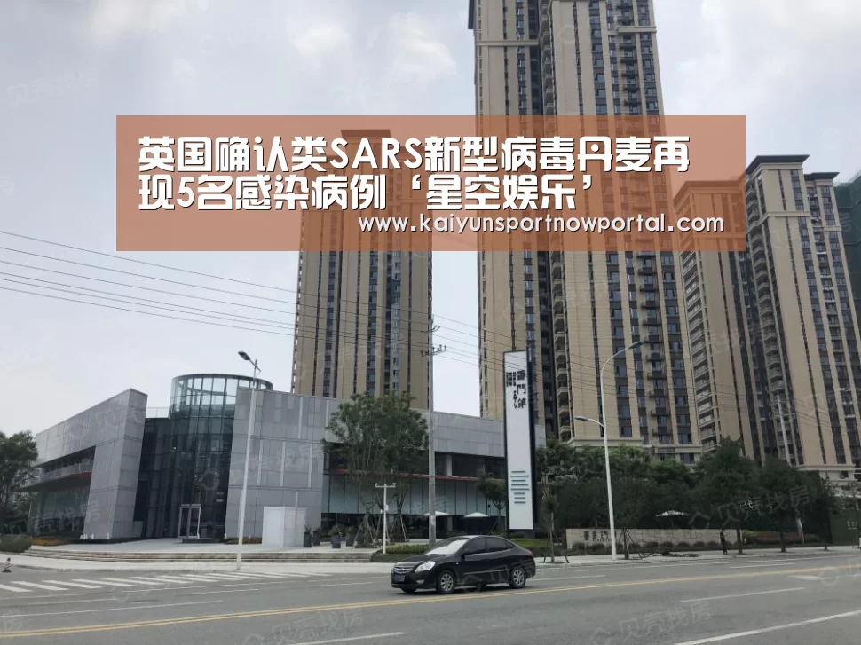 英国确认类SARS新型病毒丹麦再现5名感染病例‘星空娱乐’(图2) 英国确认类SARS新型病毒丹麦再现5名感染病例‘星空娱乐’(图2)