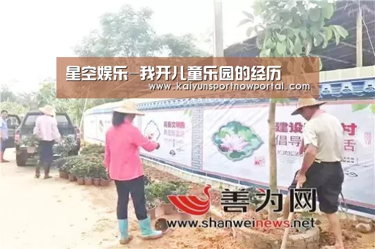 星空娱乐-我开儿童乐园的经历(图1) 星空体育网站