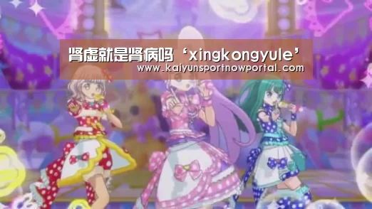 肾虚就是肾病吗‘xingkongyule’(图1) 肾虚就是肾病吗‘xingkongyule’(图1)