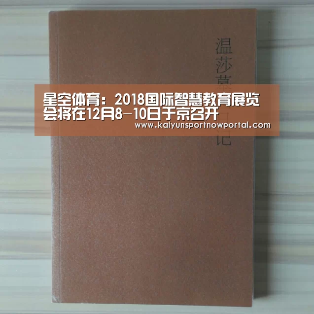 星空体育:2018国际智慧教育展览会将在12月8-10日于京召开(图1) 星空娱乐