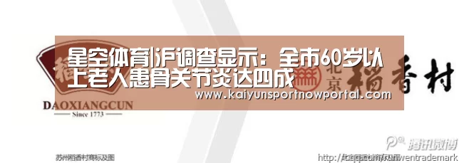 星空体育|沪调查显示:全市60岁以上老人患骨关节炎达四成(图1) 星空娱乐