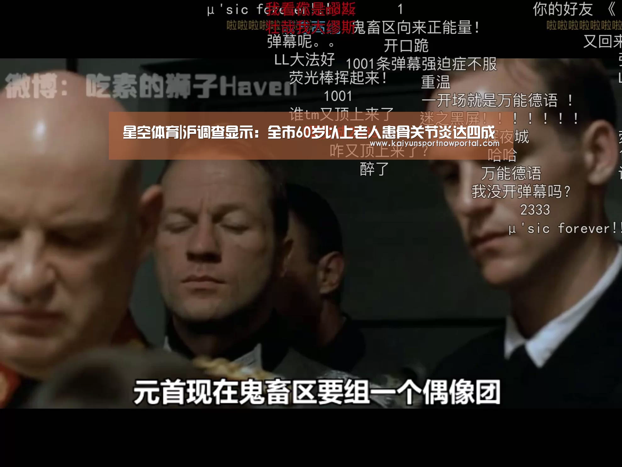 星空体育|沪调查显示:全市60岁以上老人患骨关节炎达四成(图2) 星空娱乐