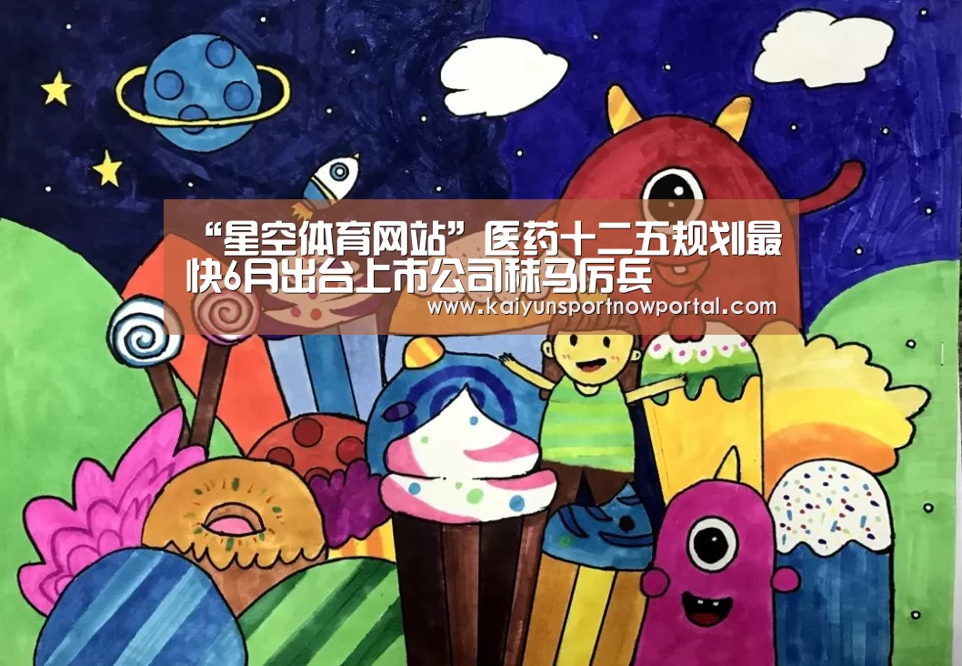 “星空体育网站”医药十二五规划最快6月出台上市公司秣马厉兵(图1) 星空体育网站