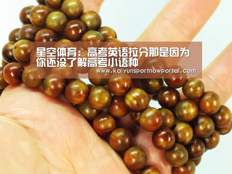 星空体育:高考英语拉分那是因为你还没了解高考小语种(图1) 星空体育网站