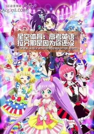 星空体育:高考英语拉分那是因为你还没了解高考小语种(图3) 星空体育:高考英语拉分那是因为你还没了解高考小语种(图3)