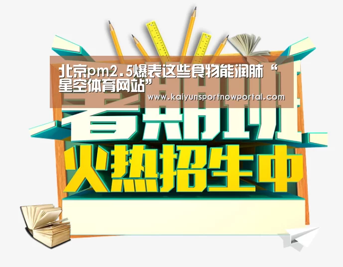 北京pm2.5爆表这些食物能润肺“星空体育网站”(图4) 星空体育网站