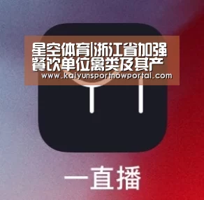 星空体育|浙江省加强餐饮单位禽类及其产品监管(图1) 星空体育网站
