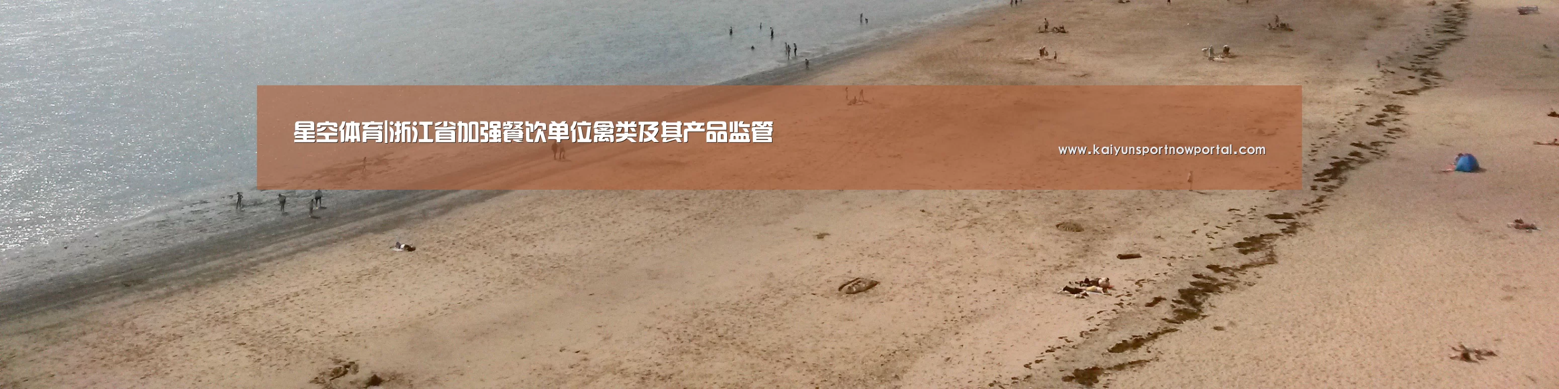 星空体育|浙江省加强餐饮单位禽类及其产品监管(图3) 星空体育