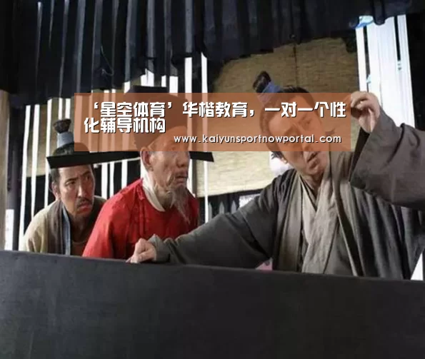 ‘星空体育’华楷教育,一对一个性化辅导机构(图1) 星空体育