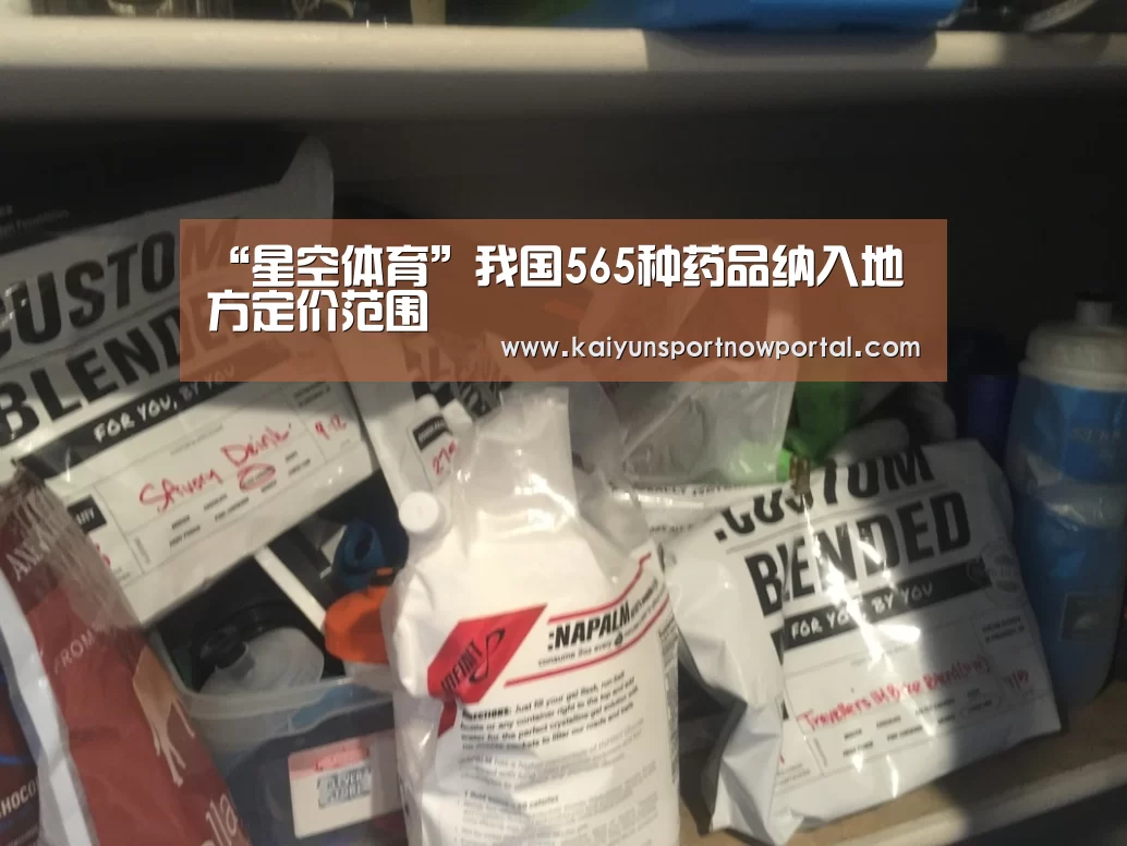 “星空体育”我国565种药品纳入地方定价范围(图2) 星空娱乐