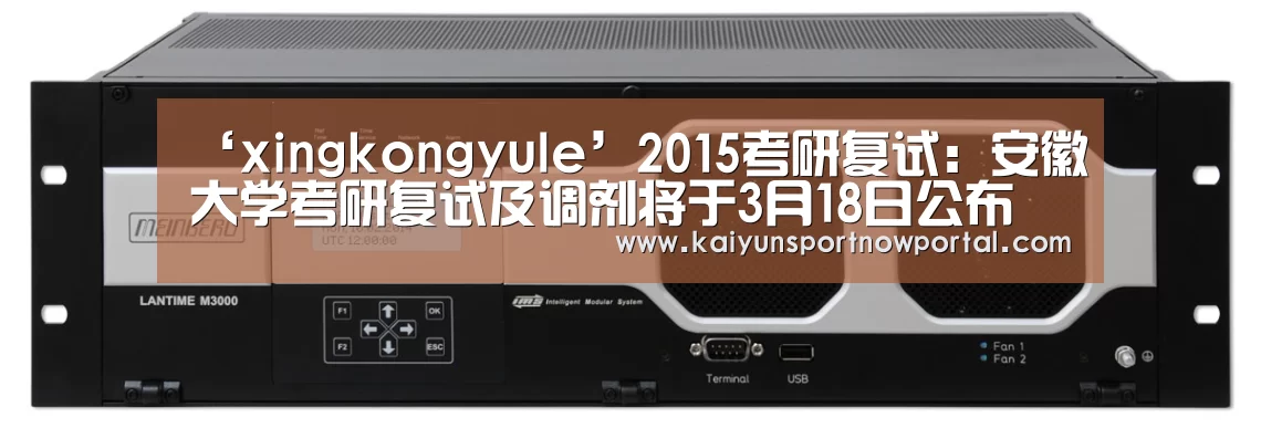 ‘xingkongyule’2015考研复试:安徽大学考研复试及调剂将于3月18日公布(图1) ‘xingkongyule’2015考研复试:安徽大学考研复试及调剂将于3月18日公布(图1)