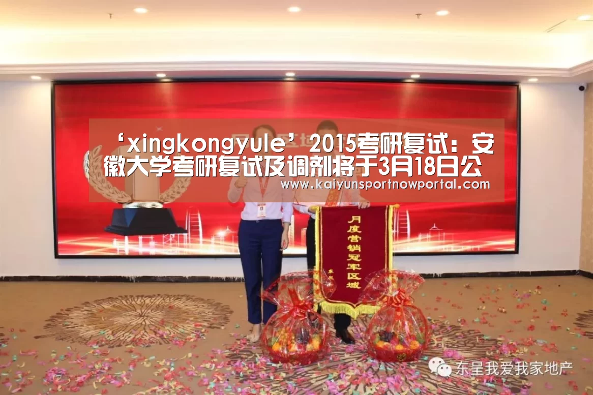 ‘xingkongyule’2015考研复试:安徽大学考研复试及调剂将于3月18日公布(图2) ‘xingkongyule’2015考研复试:安徽大学考研复试及调剂将于3月18日公布(图2)