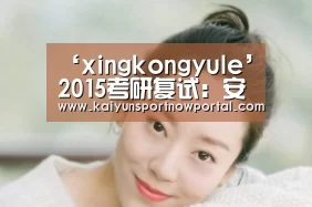‘xingkongyule’2015考研复试:安徽大学考研复试及调剂将于3月18日公布(图4) 星空体育