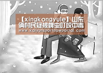 【xingkongyule】山东俩村民疑被蜱虫叮咬中毒一医院已收治逾10病例(图3) 星空体育网站