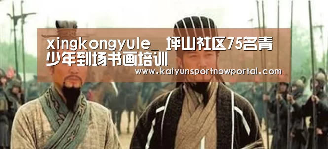 xingkongyule_
坪山社区75名青少年到场书画培训(图3) xingkongyule_
坪山社区75名青少年到场书画培训(图3)