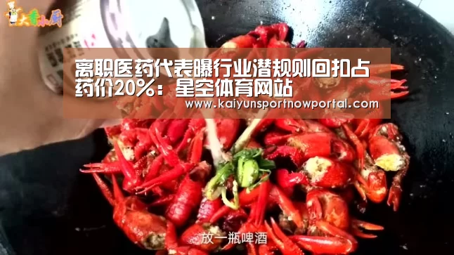 离职医药代表曝行业潜规则回扣占药价20%:星空体育网站(图1) 离职医药代表曝行业潜规则回扣占药价20%:星空体育网站(图1)